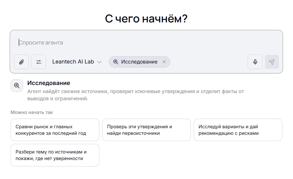 Режим «Исследование» ИИ-агента LeanTech: источники и проверка фактов